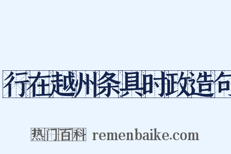 行在越州条具时政造句是什么意思的图片